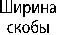 Скоба траловая G-4154/G-4164